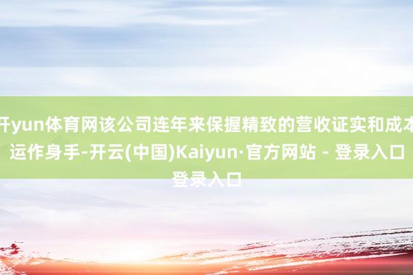 开yun体育网该公司连年来保握精致的营收证实和成本运作身手-开云(中国)Kaiyun·官方网站 - 登录入口