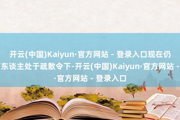 开云(中国)Kaiyun·官方网站 - 登录入口现在仍有近18万东谈主处于疏散令下-开云(中国)Kaiyun·官方网站 - 登录入口