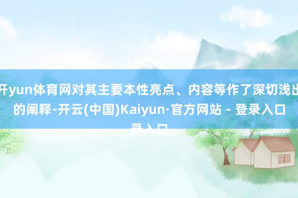 开yun体育网对其主要本性亮点、内容等作了深切浅出的阐释-开云(中国)Kaiyun·官方网站 - 登录入口