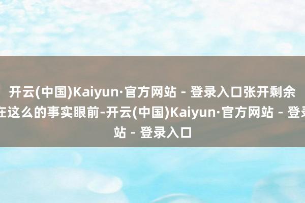 开云(中国)Kaiyun·官方网站 - 登录入口张开剩余40%在这么的事实眼前-开云(中国)Kaiyun·官方网站 - 登录入口