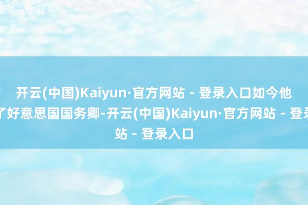 开云(中国)Kaiyun·官方网站 - 登录入口如今他成为了好意思国国务卿-开云(中国)Kaiyun·官方网站 - 登录入口