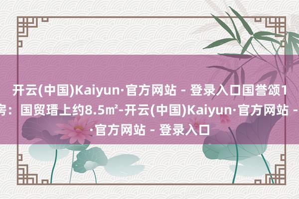 开云(中国)Kaiyun·官方网站 - 登录入口国誉颂11㎡;厨房:国贸瑨上约8.5㎡-开云(中国)Kaiyun·官方网站 - 登录入口