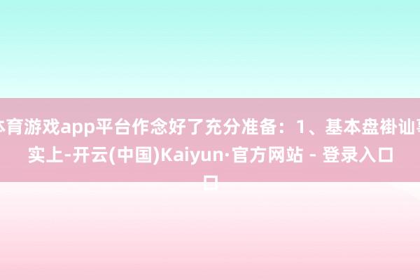 体育游戏app平台作念好了充分准备：1、基本盘褂讪事实上-开云(中国)Kaiyun·官方网站 - 登录入口